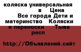 коляска универсальная Reindeer “Raven“ 3в1 › Цена ­ 55 700 - Все города Дети и материнство » Коляски и переноски   . Тыва респ.